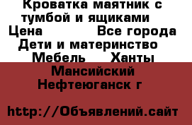 Кроватка маятник с тумбой и ящиками  › Цена ­ 4 000 - Все города Дети и материнство » Мебель   . Ханты-Мансийский,Нефтеюганск г.